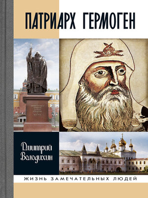 cover image of Патриарх Гермоген